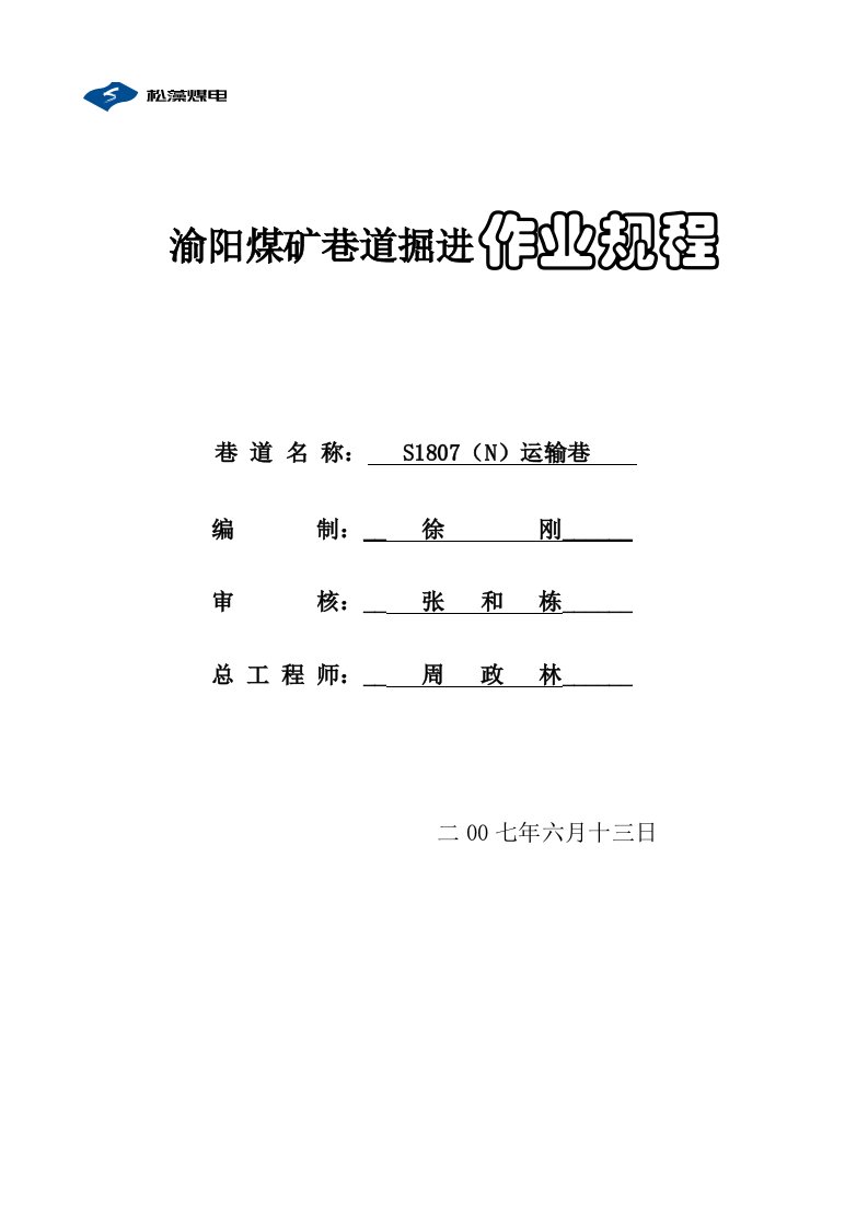 冶金行业-渝阳煤矿巷道掘进作业规程