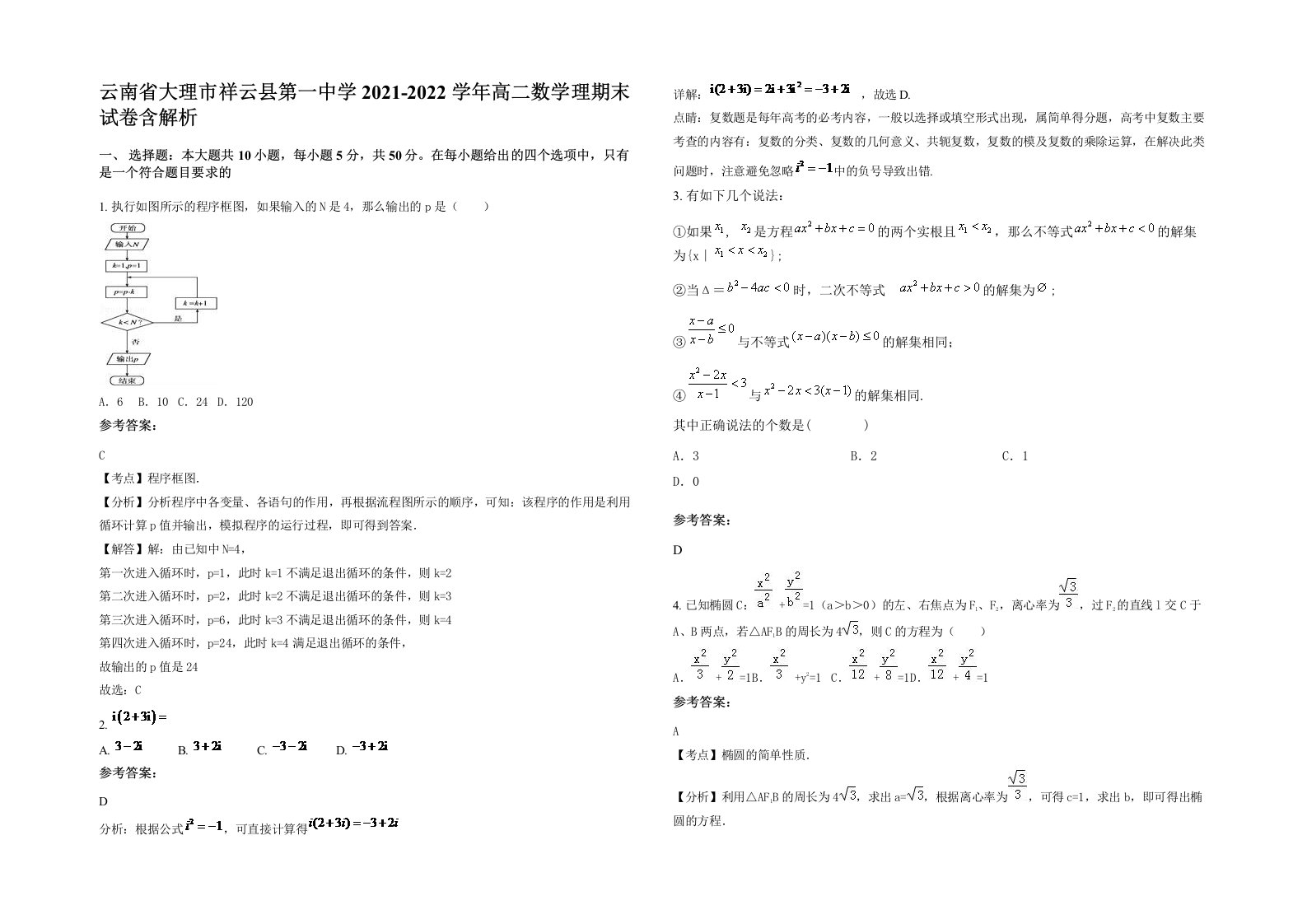 云南省大理市祥云县第一中学2021-2022学年高二数学理期末试卷含解析