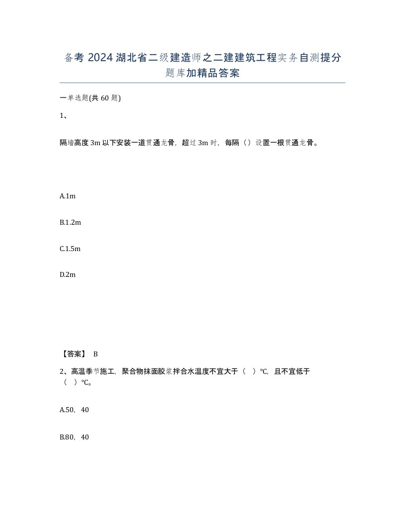 备考2024湖北省二级建造师之二建建筑工程实务自测提分题库加答案