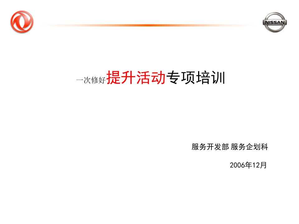 日产汽车《F1一次修好提升活动专项培训》(26页)-汽车