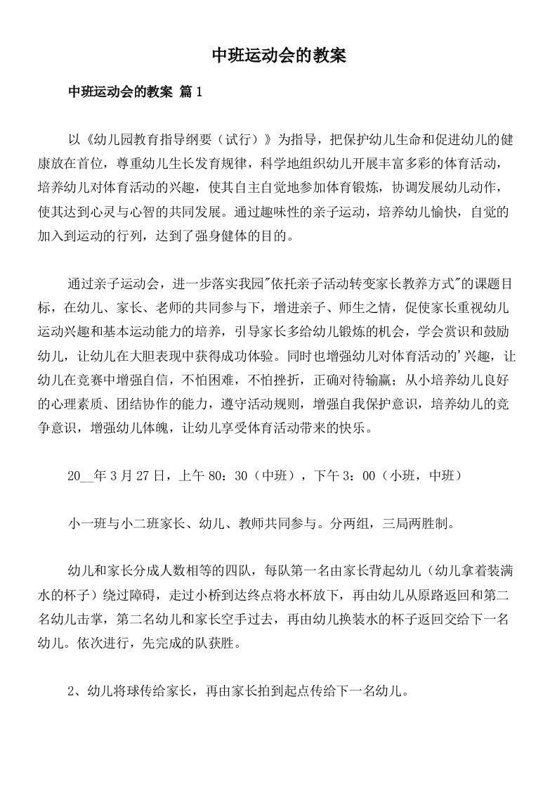 中班运动会的教案