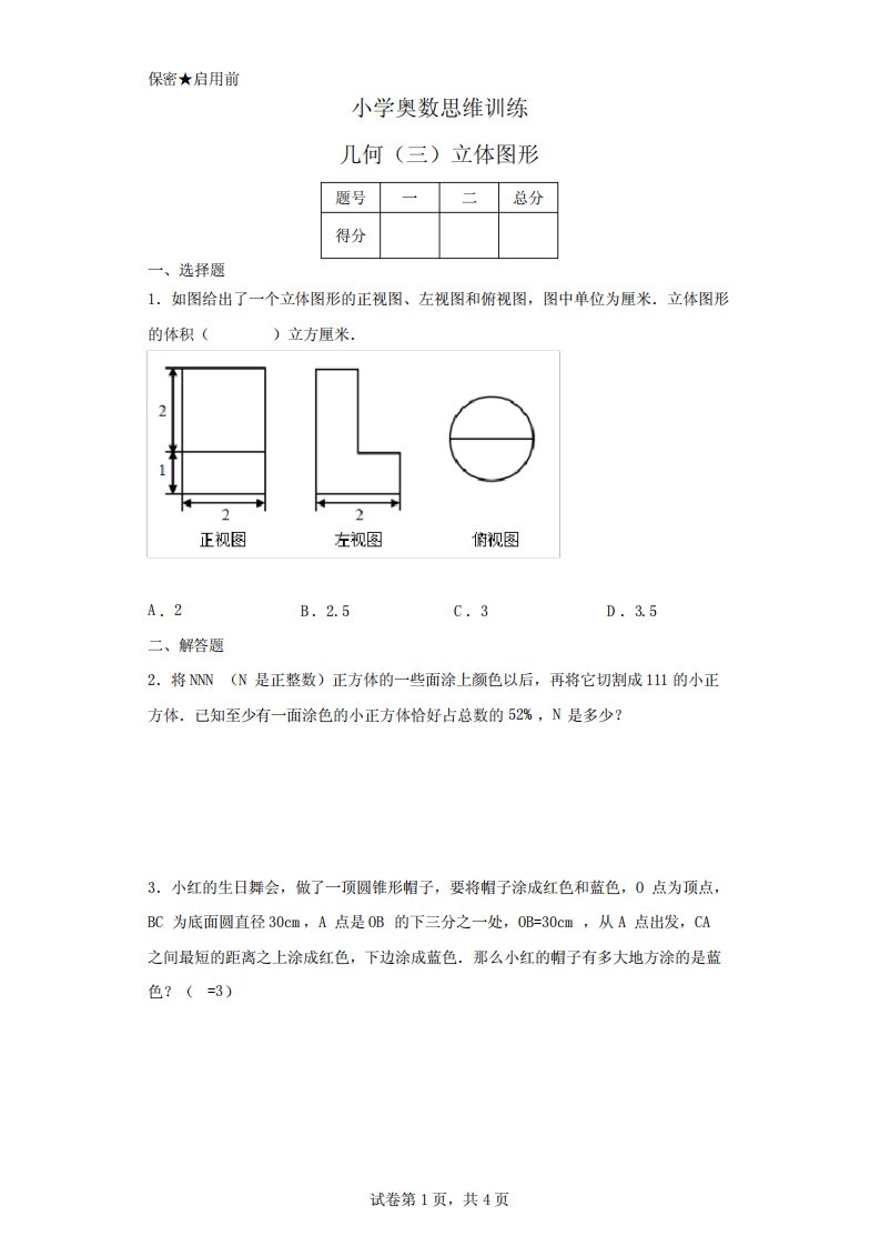 小学奥数思维训练-几何(三)立体图形(拓展训练)(真题,含答案)