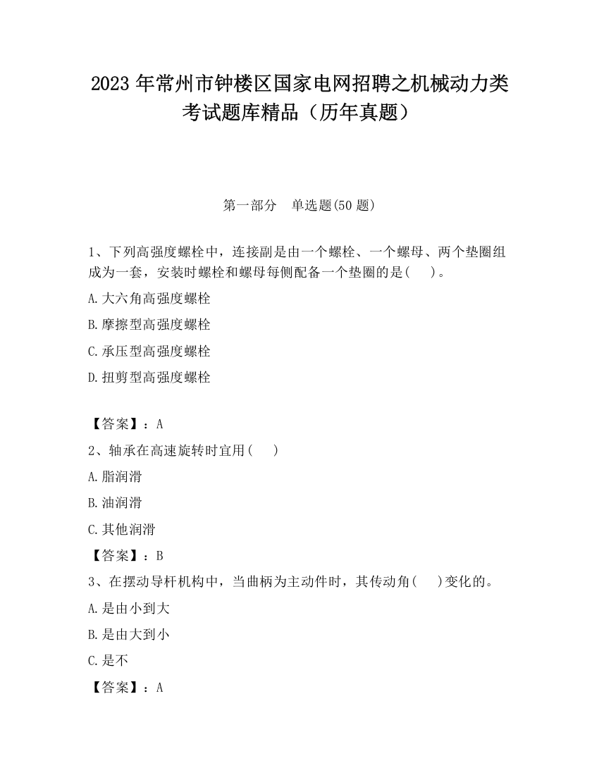 2023年常州市钟楼区国家电网招聘之机械动力类考试题库精品（历年真题）