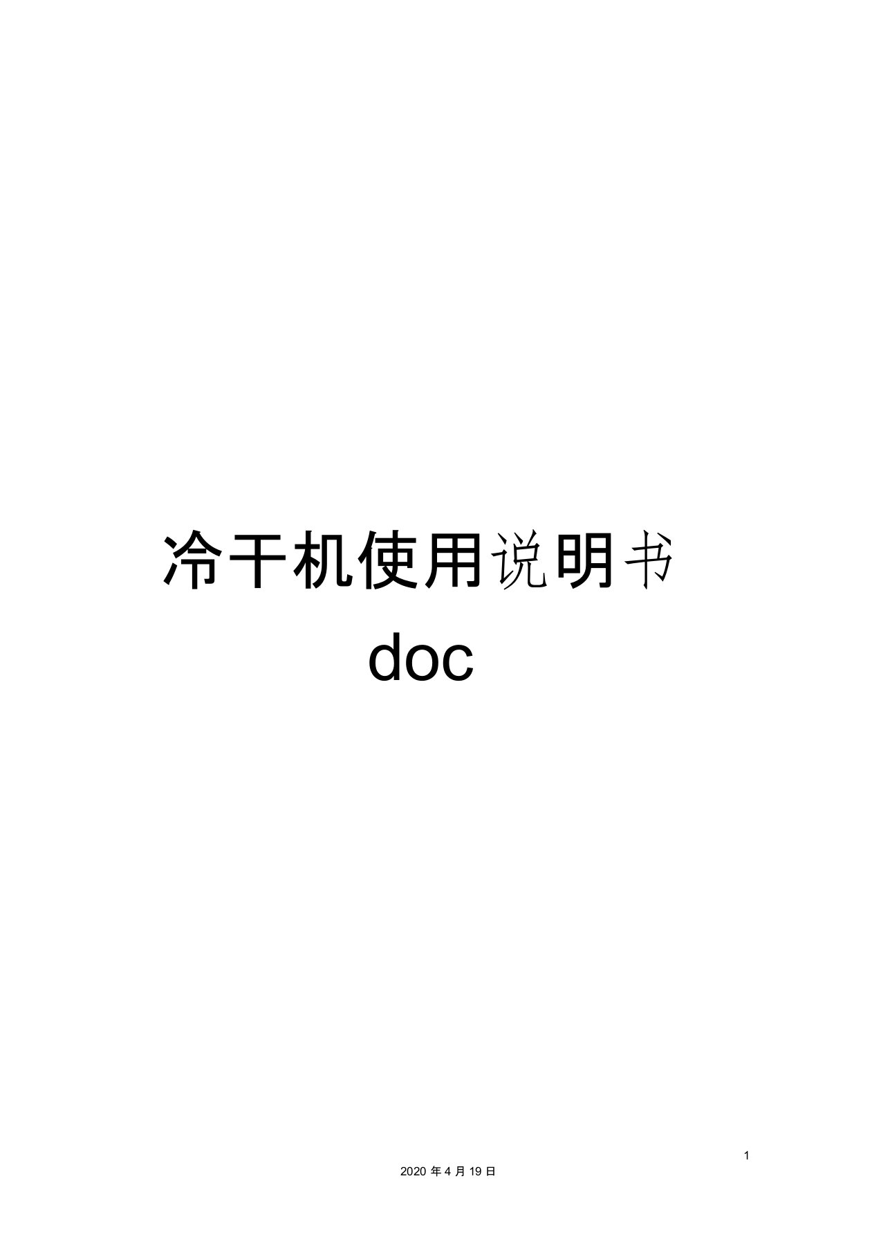 冷干机使用说明书doc