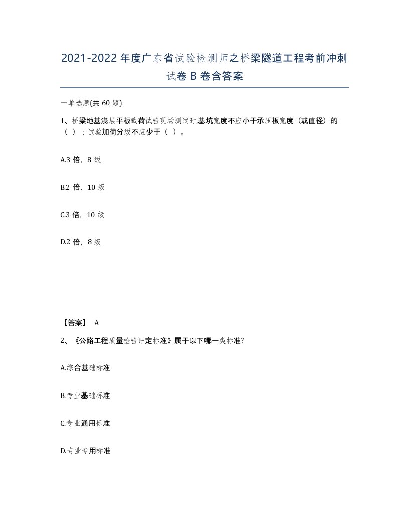 2021-2022年度广东省试验检测师之桥梁隧道工程考前冲刺试卷B卷含答案