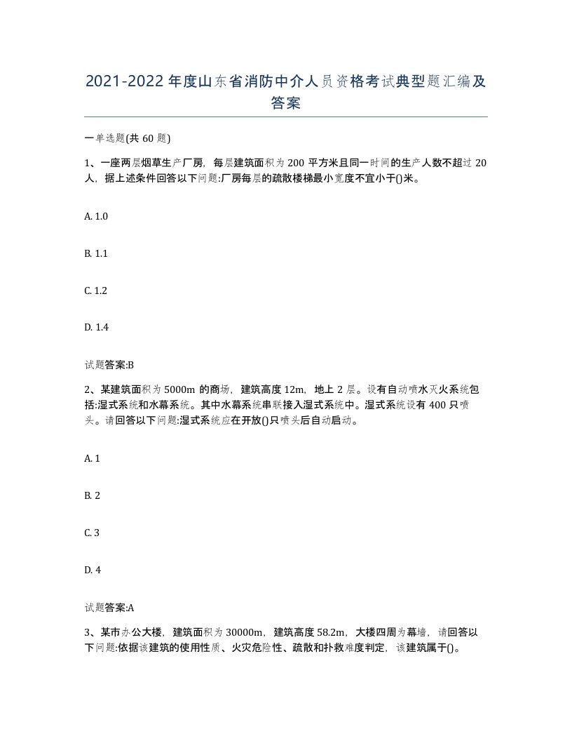 2021-2022年度山东省消防中介人员资格考试典型题汇编及答案