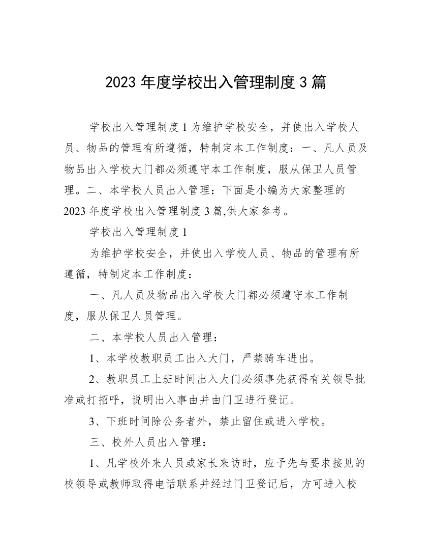 2023年度学校出入管理制度3篇