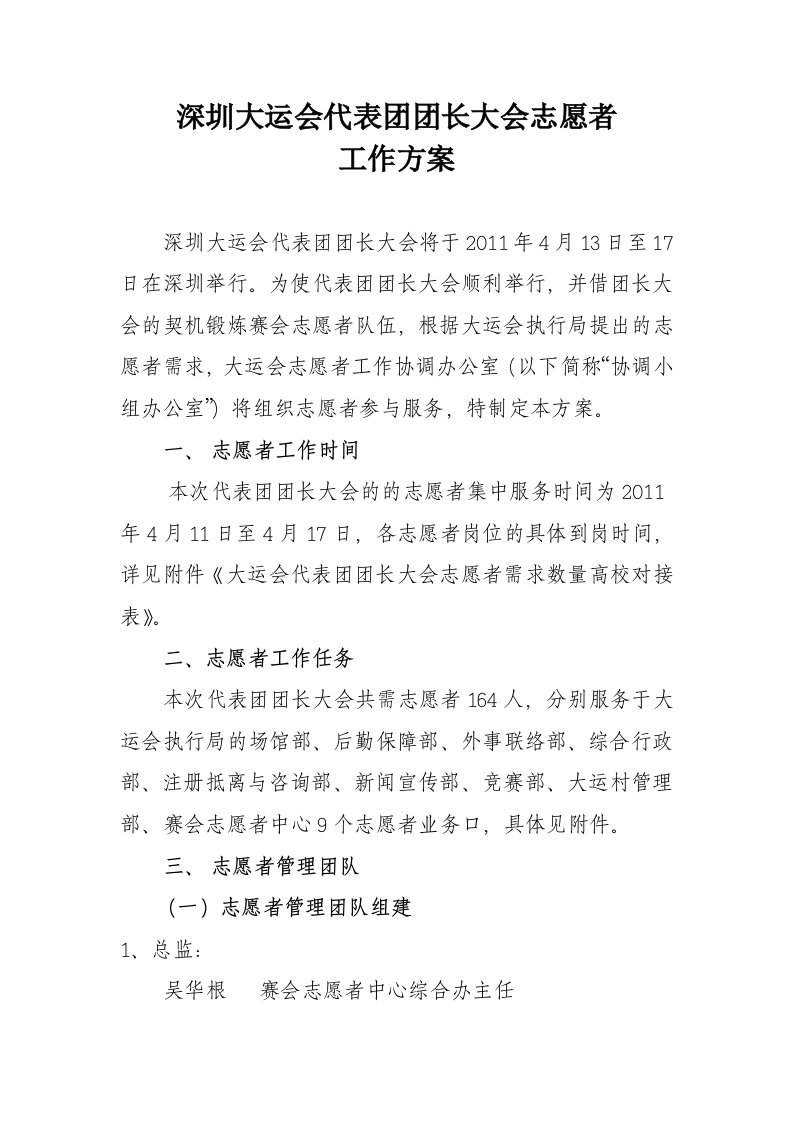 深圳大运会代表团团长大会志愿者工作方案