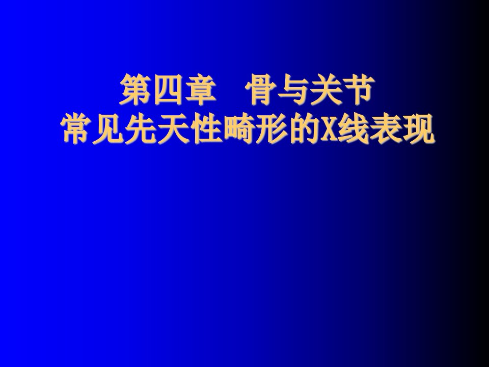 第四章骨与关节常见先天性畸形的X线表现