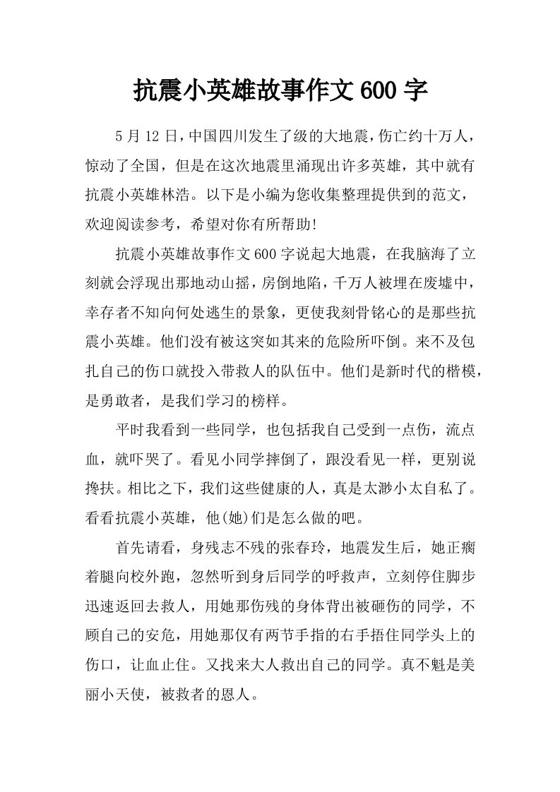 抗震小英雄故事作文600字