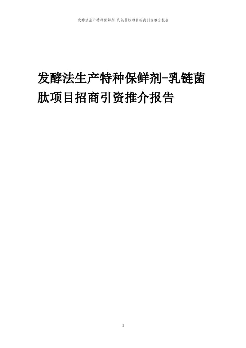 发酵法生产特种保鲜剂-乳链菌肽项目招商引资推介报告