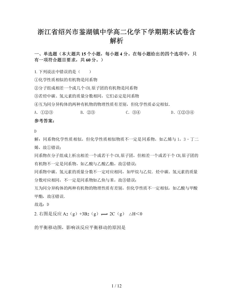 浙江省绍兴市鉴湖镇中学高二化学下学期期末试卷含解析