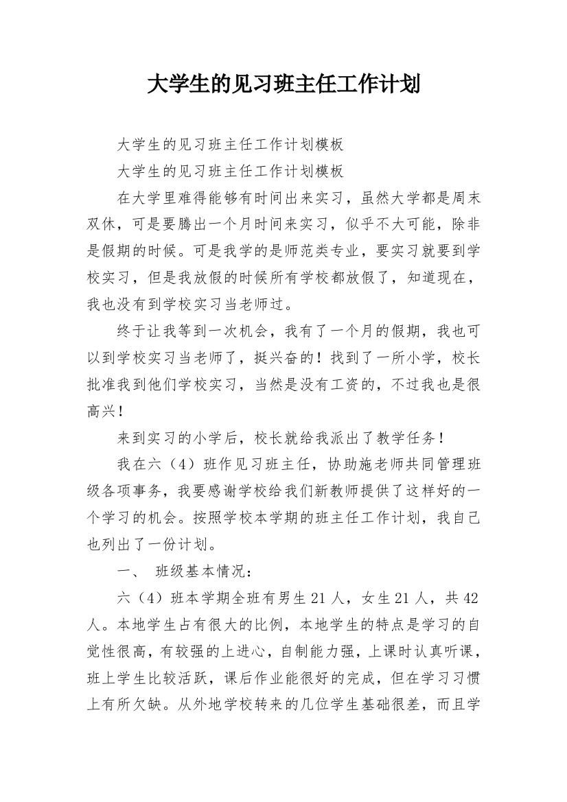 大学生的见习班主任工作计划_1