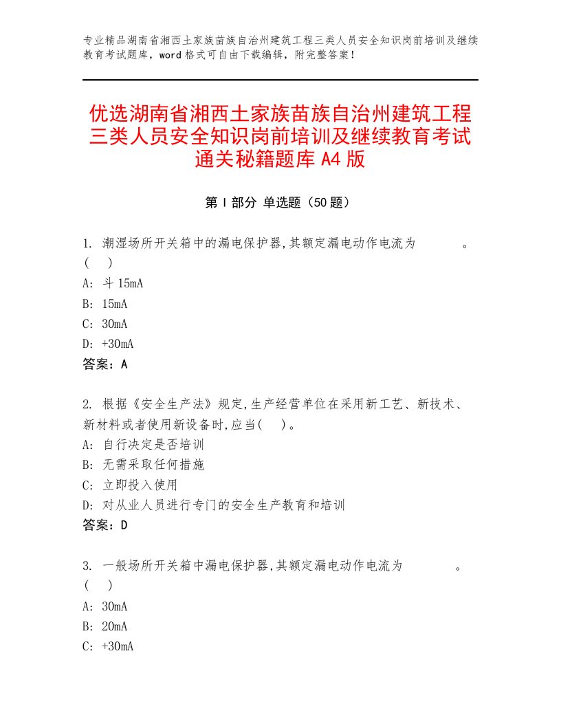 优选湖南省湘西土家族苗族自治州建筑工程三类人员安全知识岗前培训及继续教育考试通关秘籍题库A4版