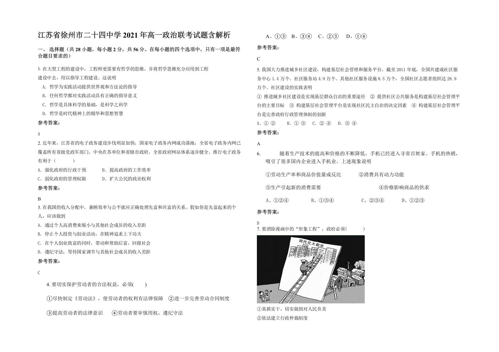 江苏省徐州市二十四中学2021年高一政治联考试题含解析