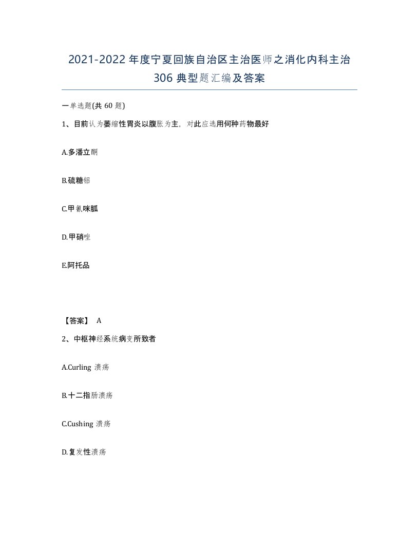 2021-2022年度宁夏回族自治区主治医师之消化内科主治306典型题汇编及答案