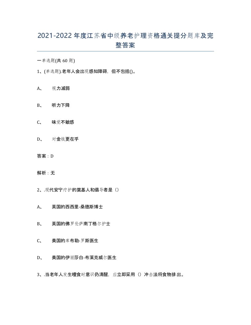 2021-2022年度江苏省中级养老护理资格通关提分题库及完整答案