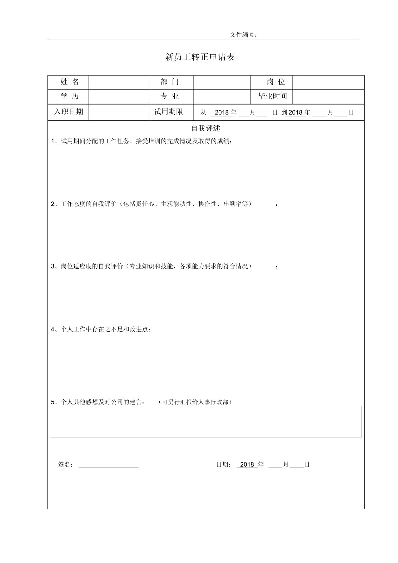 新员工转正申请表模版