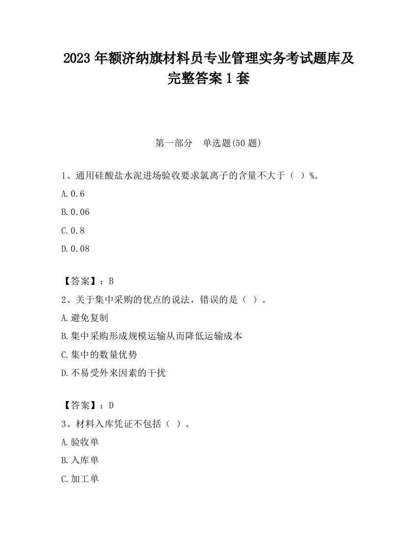 2023年额济纳旗材料员专业管理实务考试题库及完整答案1套