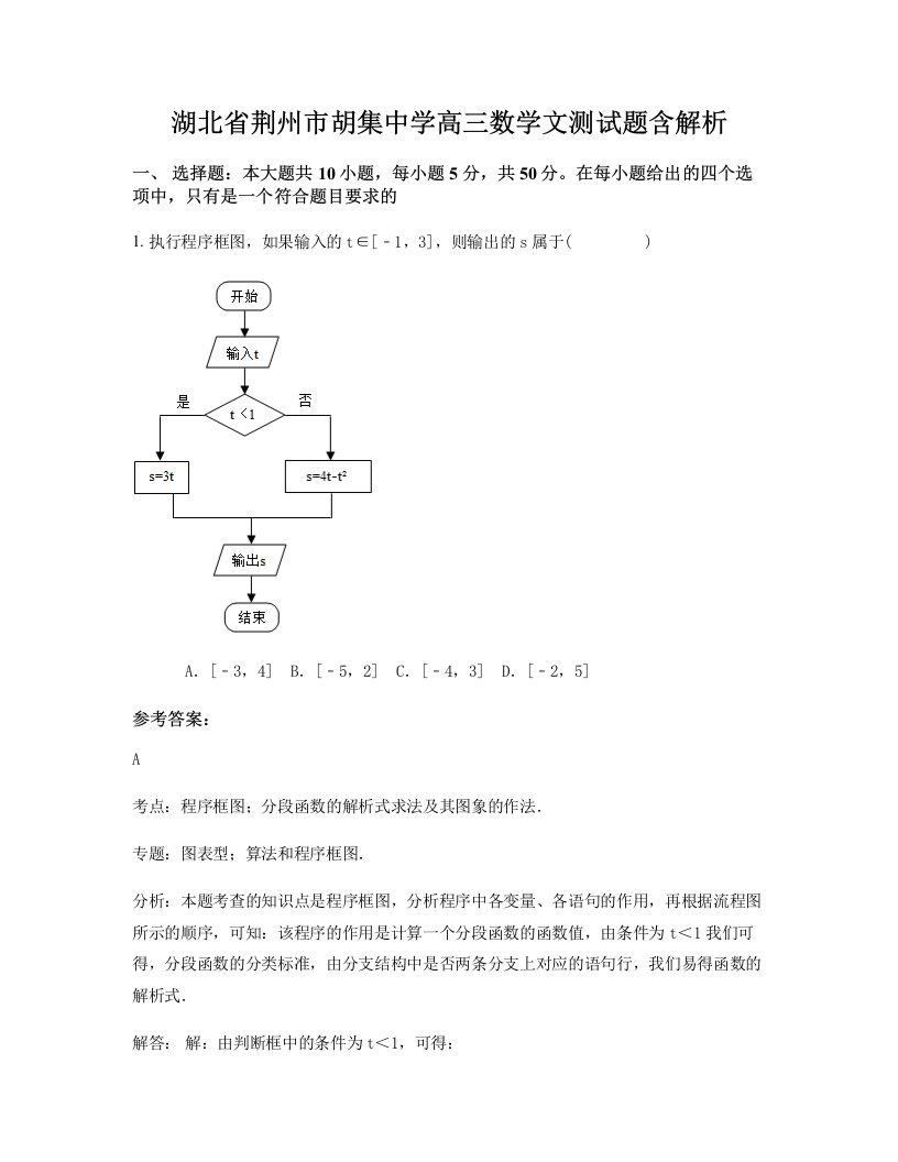 湖北省荆州市胡集中学高三数学文测试题含解析