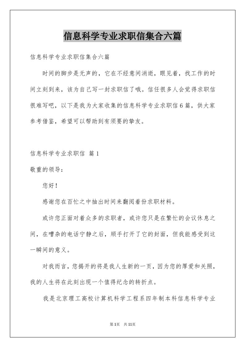 信息科学专业求职信集合六篇