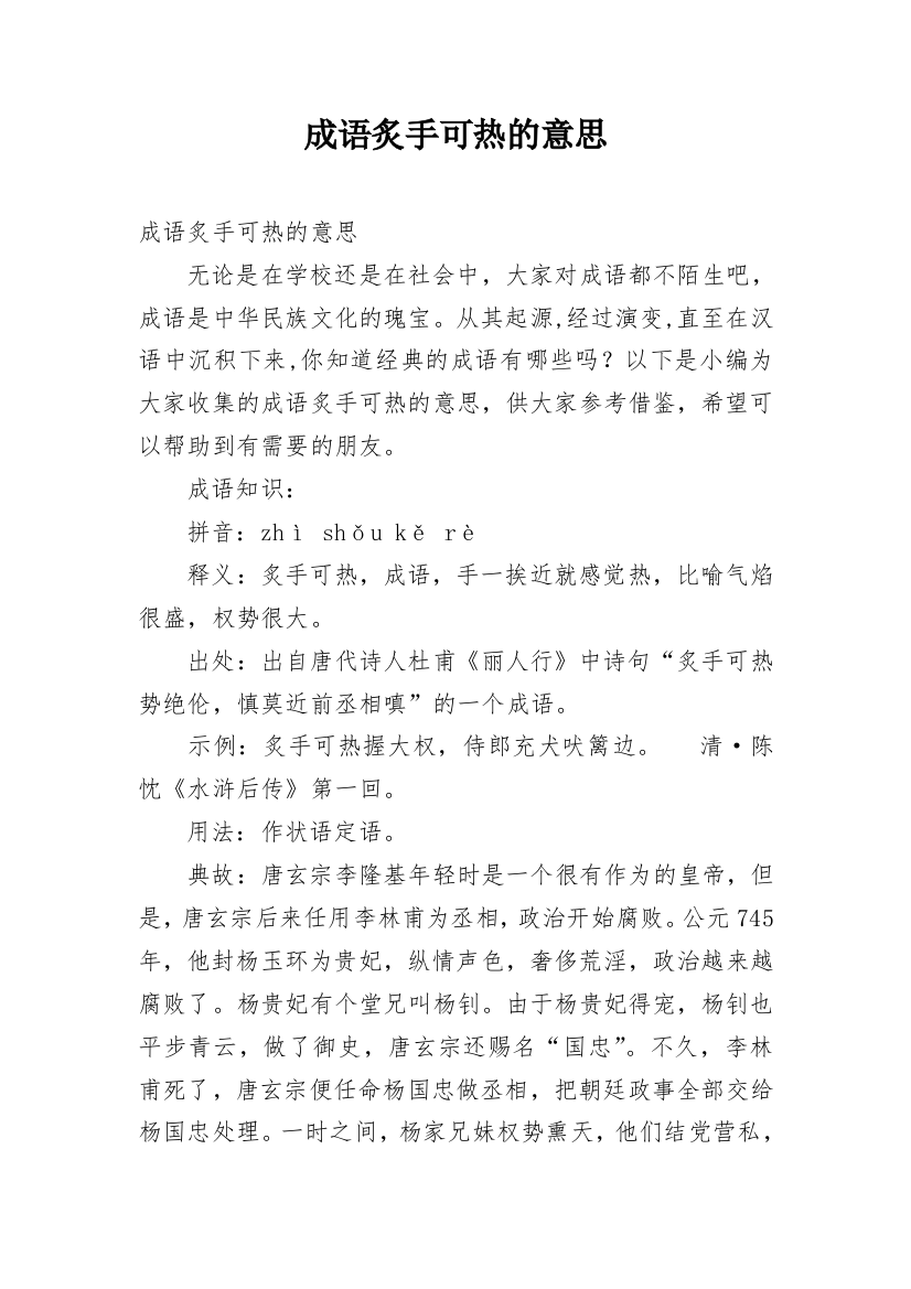 成语炙手可热的意思