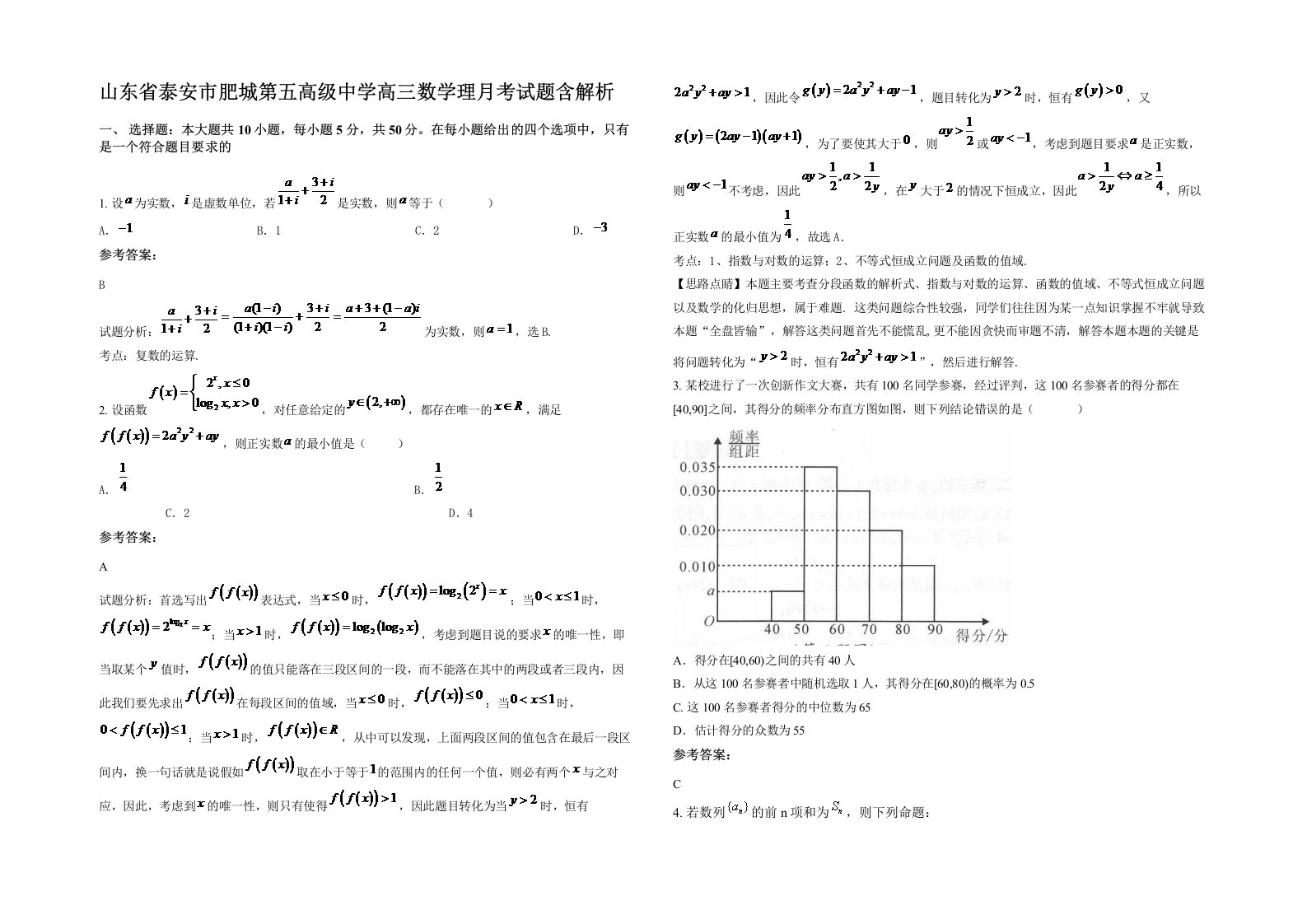 山东省泰安市肥城第五高级中学高三数学理月考试题含解析