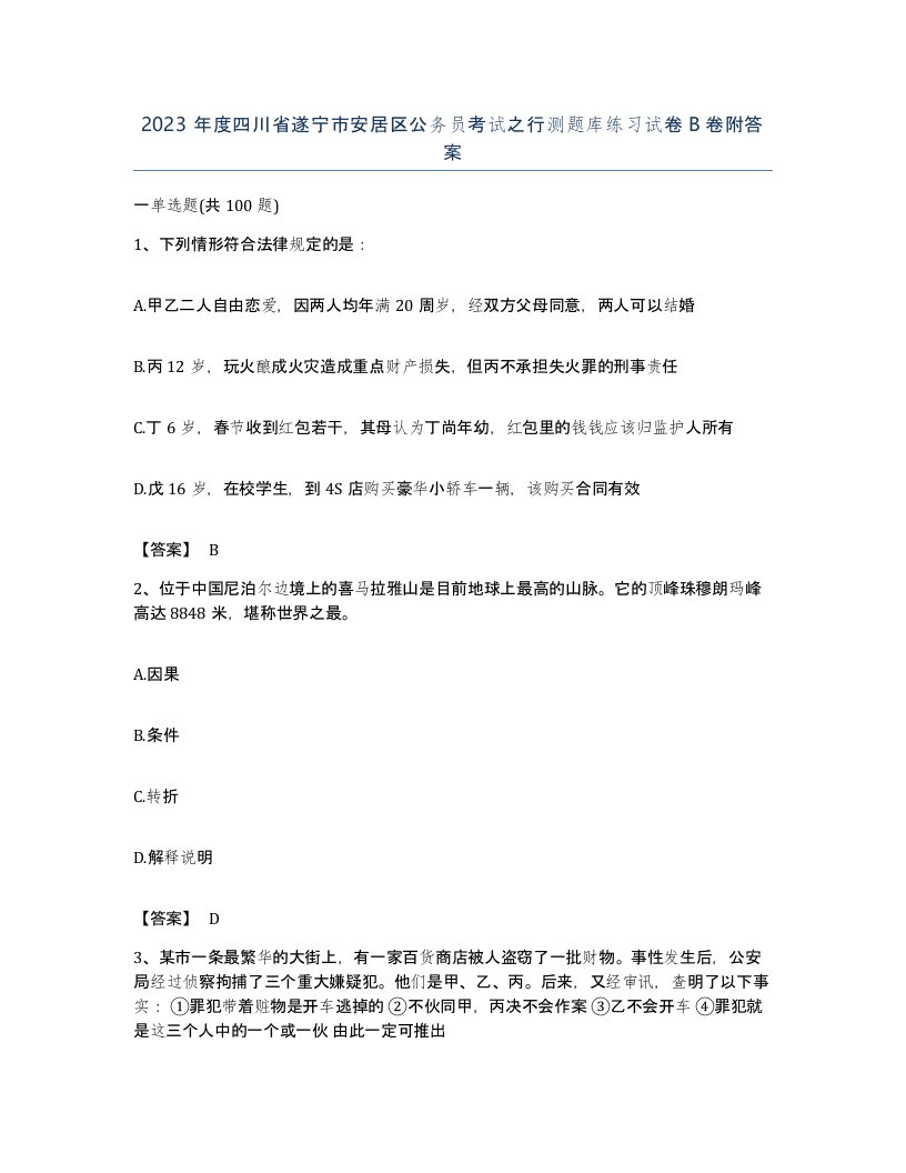 2023年度四川省遂宁市安居区公务员考试之行测题库练习试卷B卷附答案