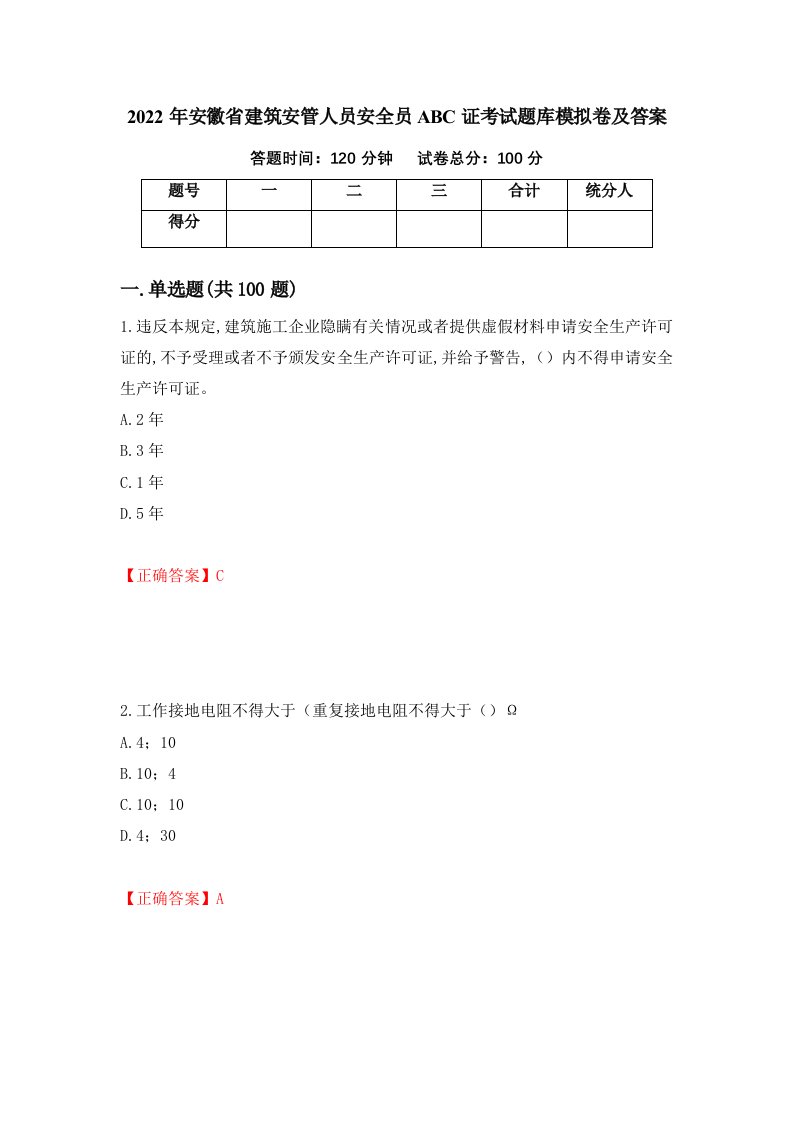 2022年安徽省建筑安管人员安全员ABC证考试题库模拟卷及答案第13次