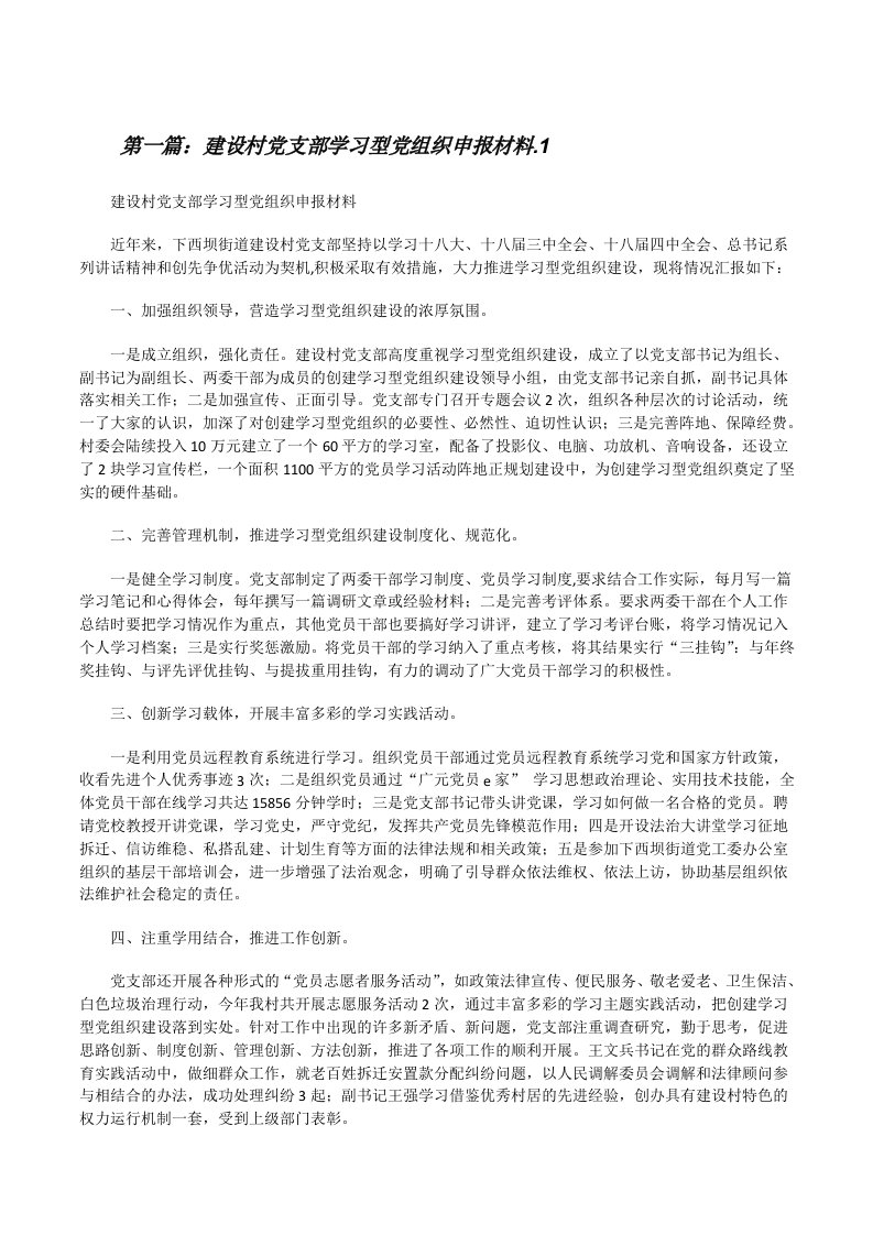 建设村党支部学习型党组织申报材料.1[修改版]