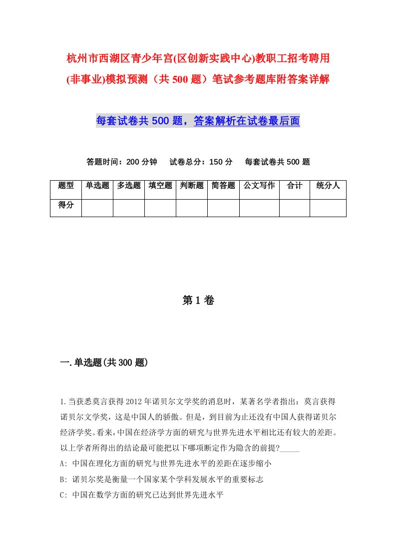 杭州市西湖区青少年宫区创新实践中心教职工招考聘用非事业模拟预测共500题笔试参考题库附答案详解