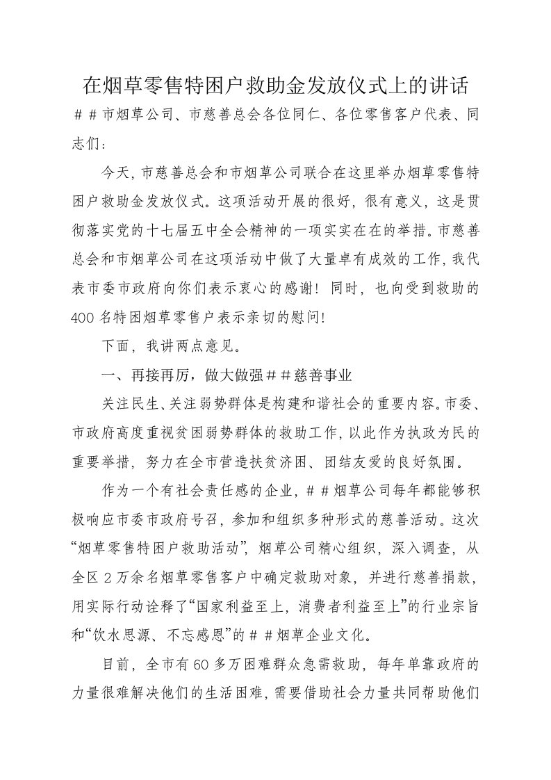 在烟草零售特困户救助金发放仪式上的讲话