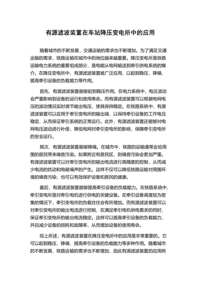 有源滤波装置在车站降压变电所中的应用