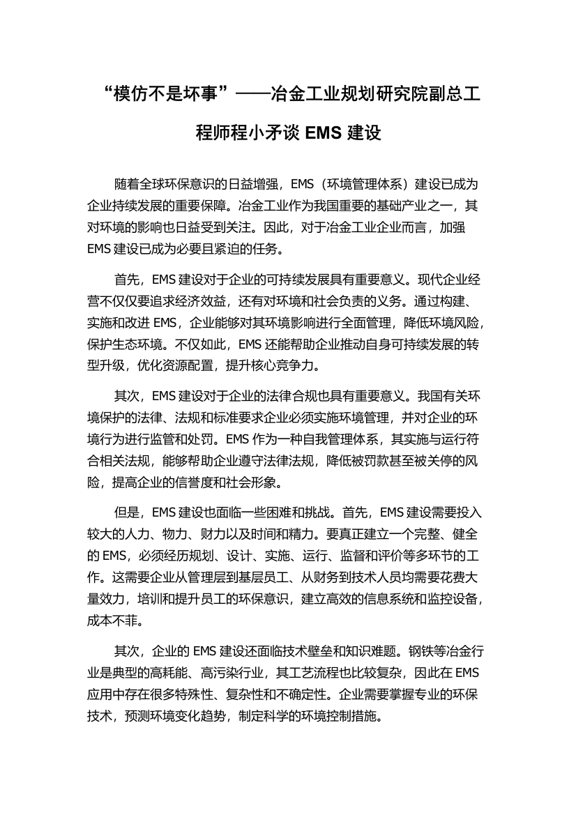 “模仿不是坏事”——冶金工业规划研究院副总工程师程小矛谈EMS建设