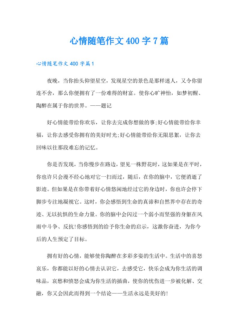 心情随笔作文400字7篇