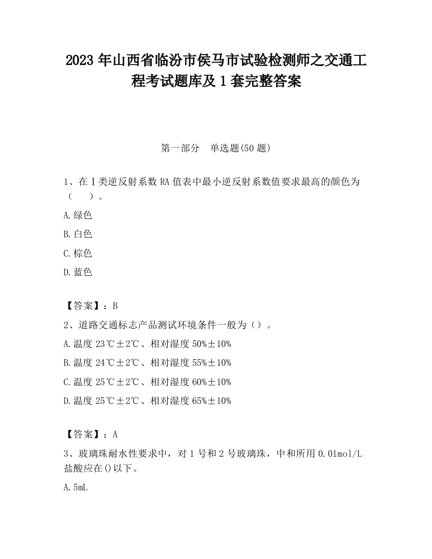 2023年山西省临汾市侯马市试验检测师之交通工程考试题库及1套完整答案