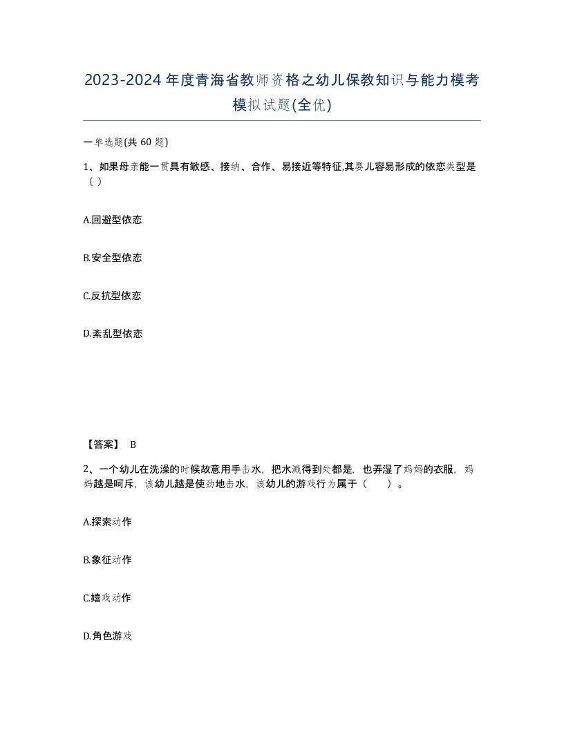 2023-2024年度青海省教师资格之幼儿保教知识与能力模考模拟试题全优