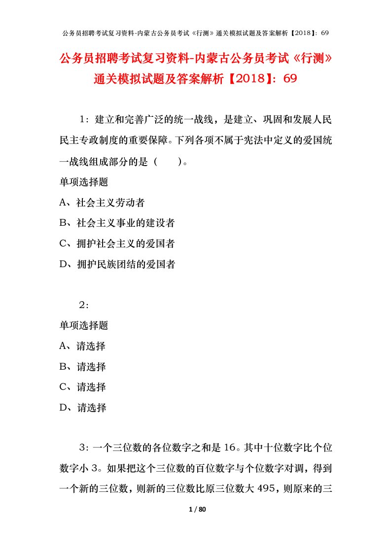 公务员招聘考试复习资料-内蒙古公务员考试行测通关模拟试题及答案解析201869