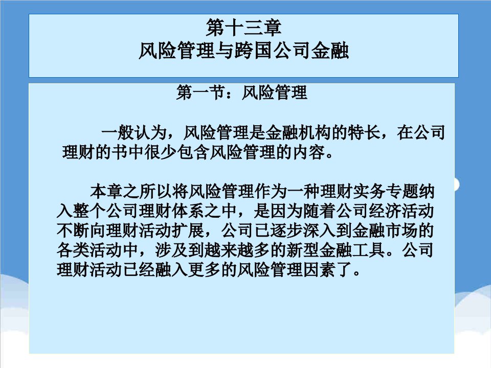 风险管理-公司金融课件第十三章风险管理与跨国公司金融