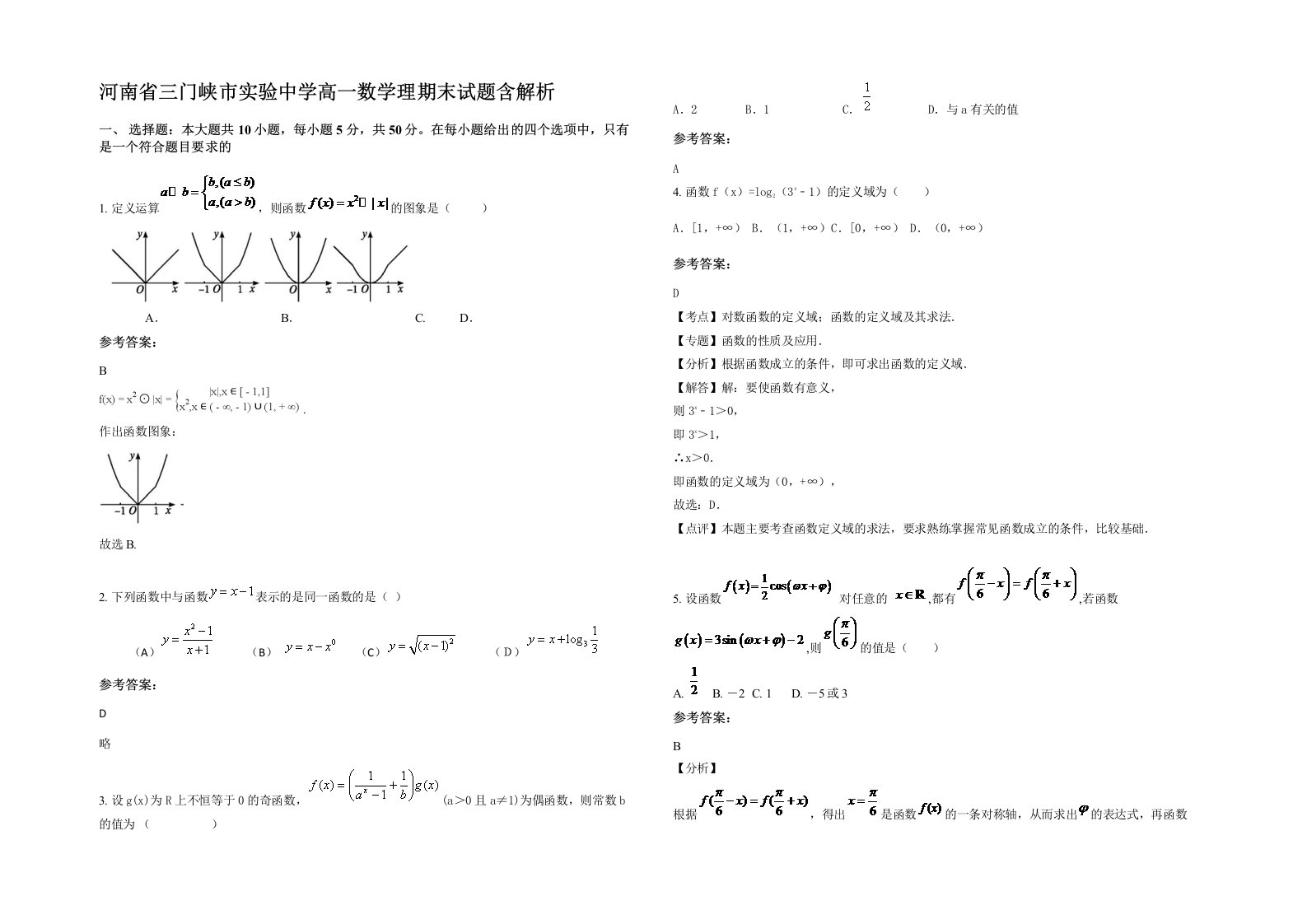 河南省三门峡市实验中学高一数学理期末试题含解析