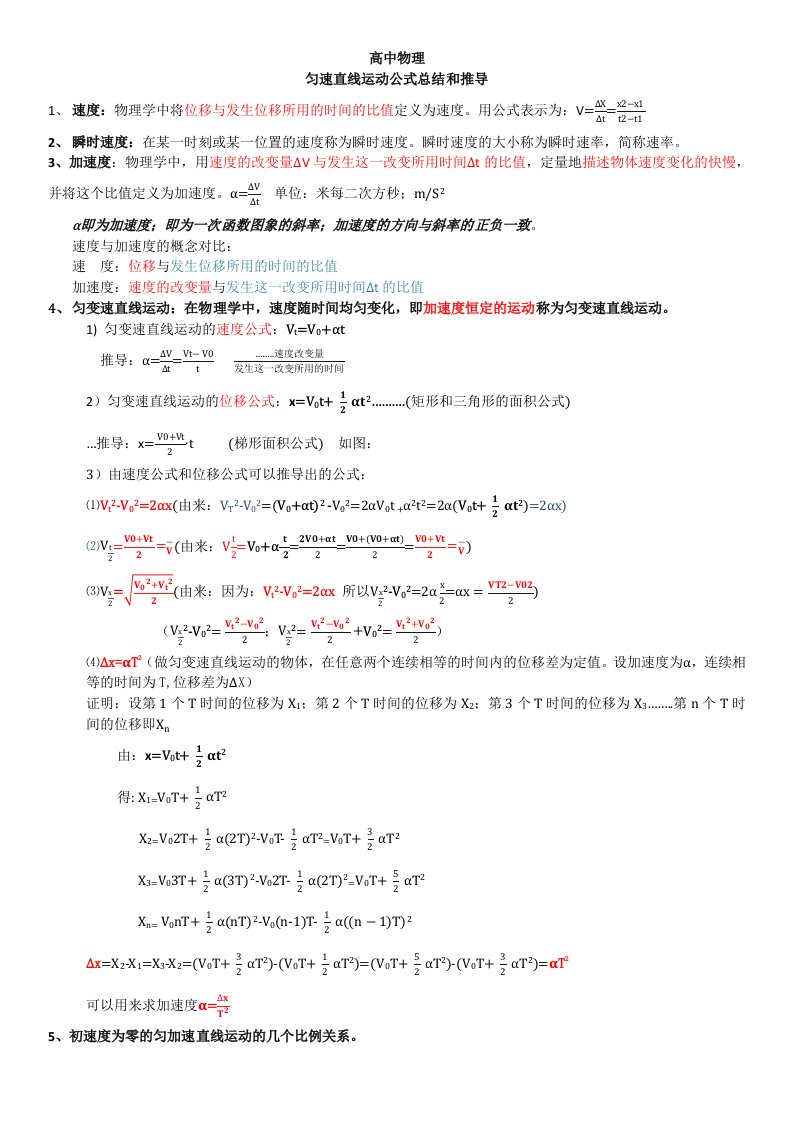 高一物理匀变速直线运动的公式推导整理