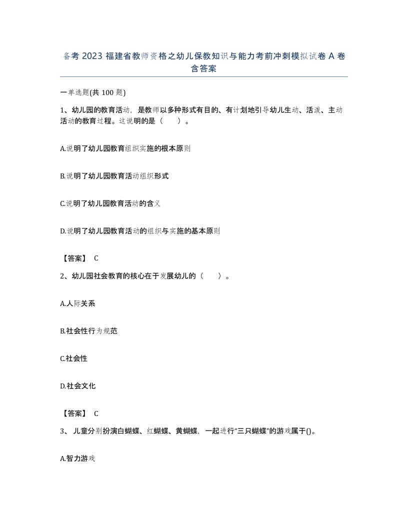 备考2023福建省教师资格之幼儿保教知识与能力考前冲刺模拟试卷A卷含答案