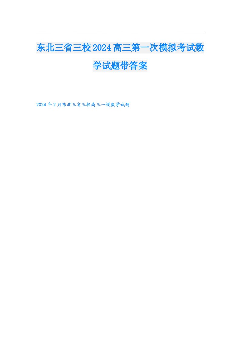 东北三省三校2024高三第一次模拟考试数学试题带答案