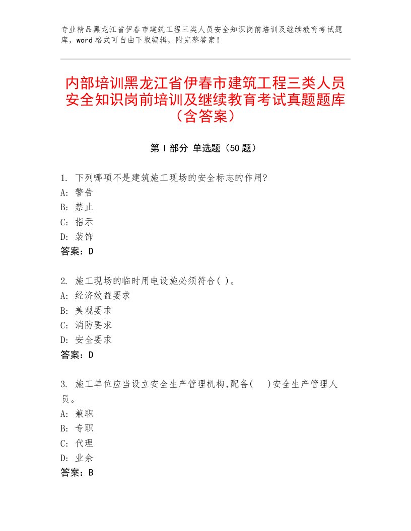 内部培训黑龙江省伊春市建筑工程三类人员安全知识岗前培训及继续教育考试真题题库（含答案）