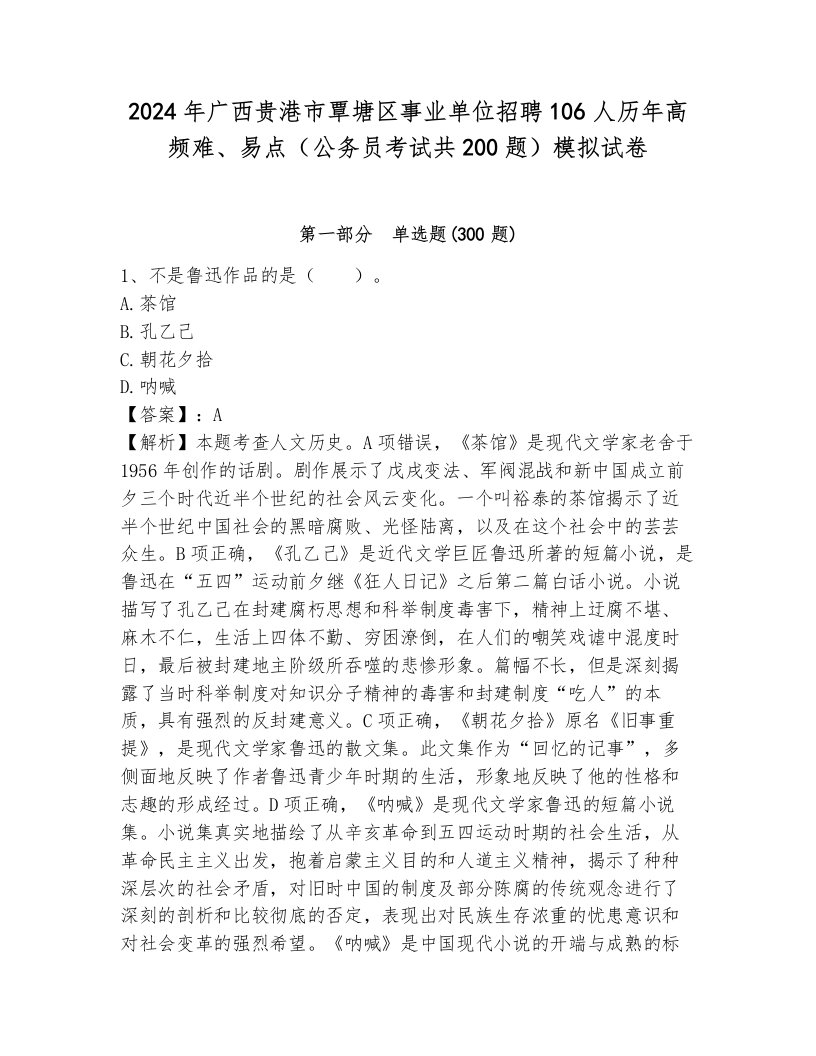 2024年广西贵港市覃塘区事业单位招聘106人历年高频难、易点（公务员考试共200题）模拟试卷（各地真题）