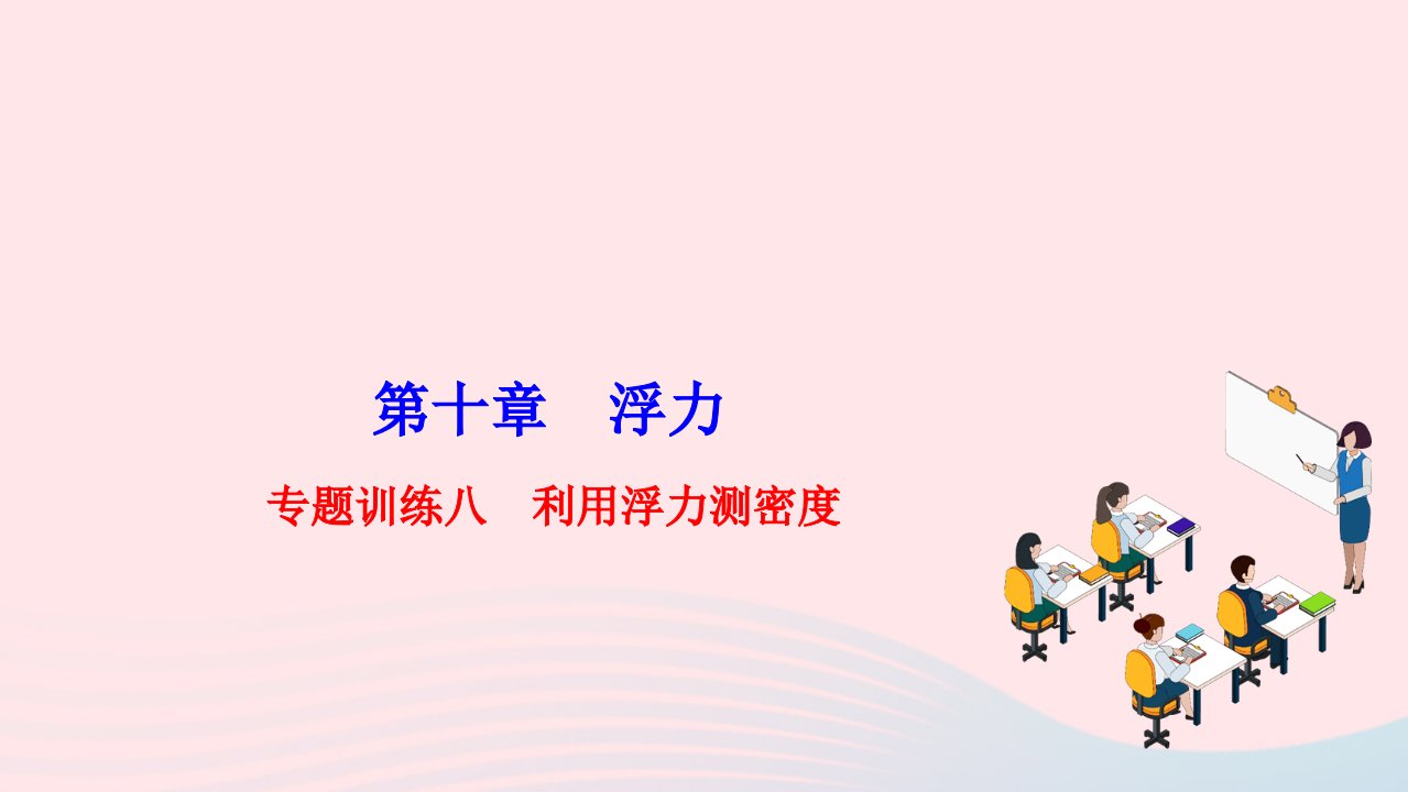 2022八年级物理下册第十章浮力专题训练八利用浮力测密度作业课件新版新人教版