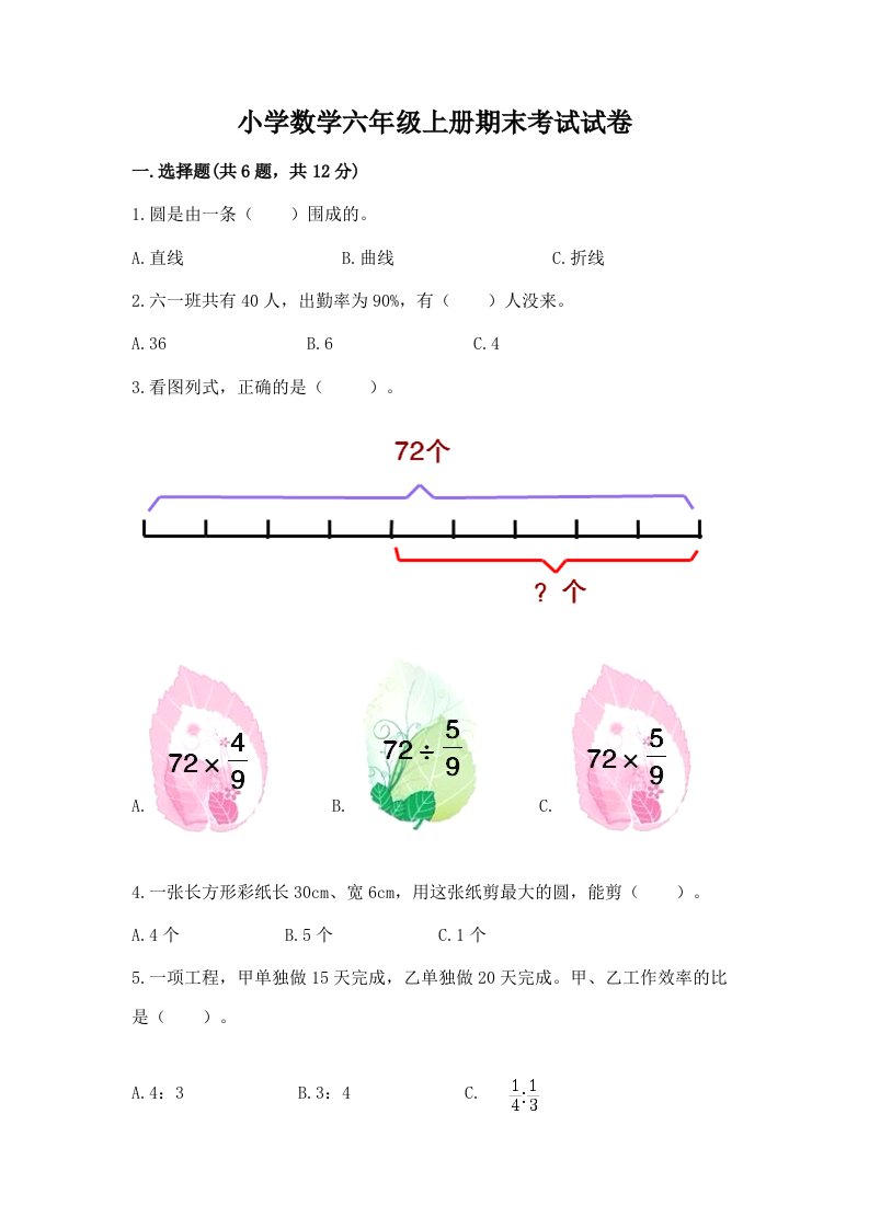 小学数学六年级上册期末考试试卷精品附答案