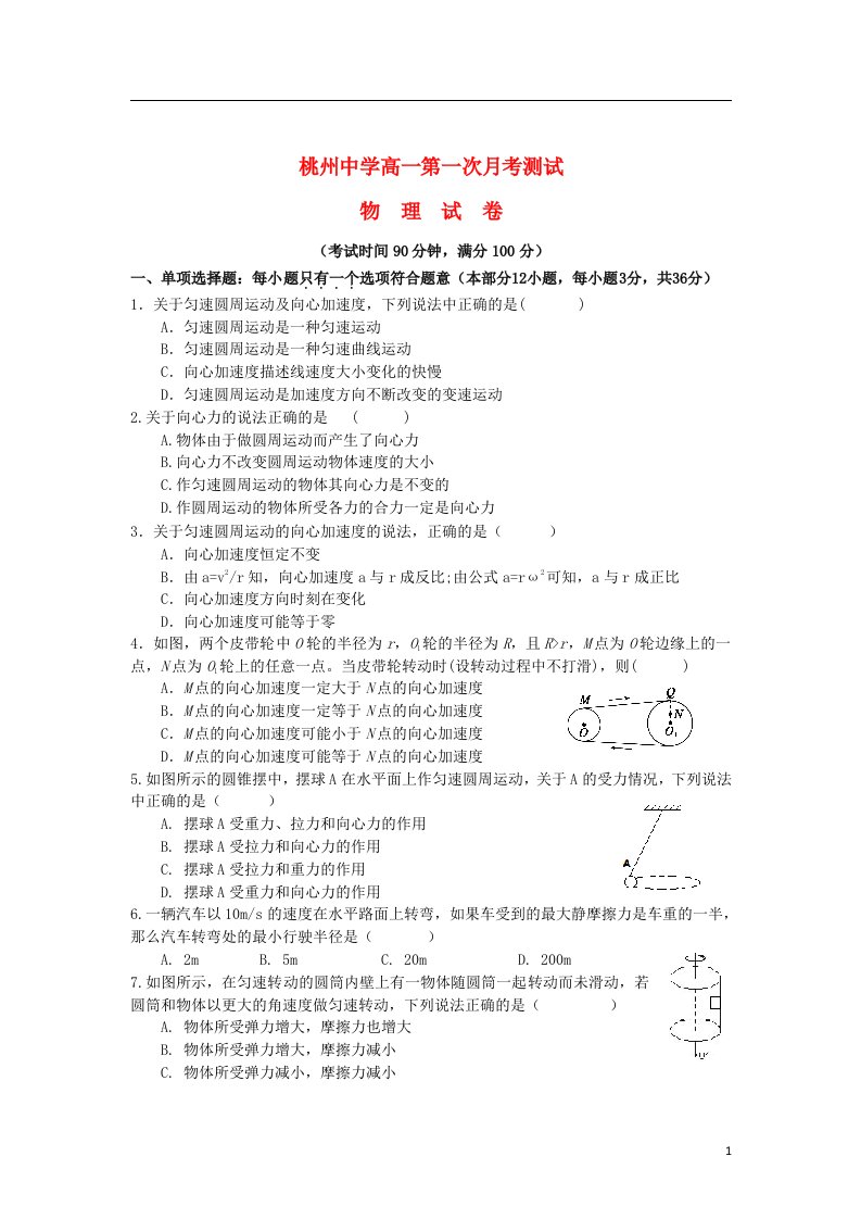 江苏省泗阳县桃州中学高一物理下学期第一次月考试题