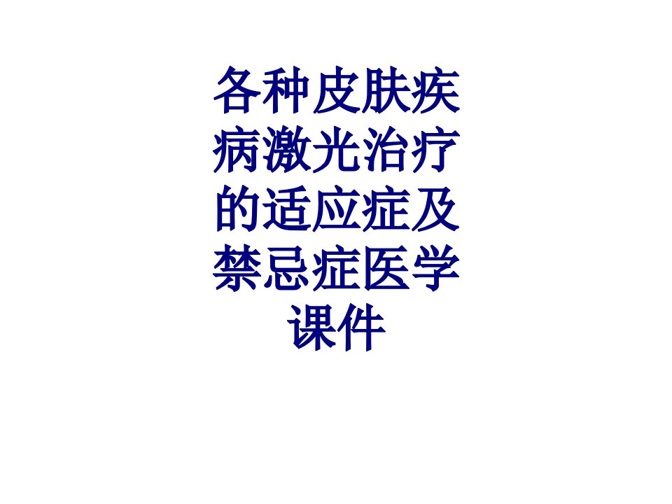 各种皮肤疾病激光治疗的适应症及禁忌症医学课件