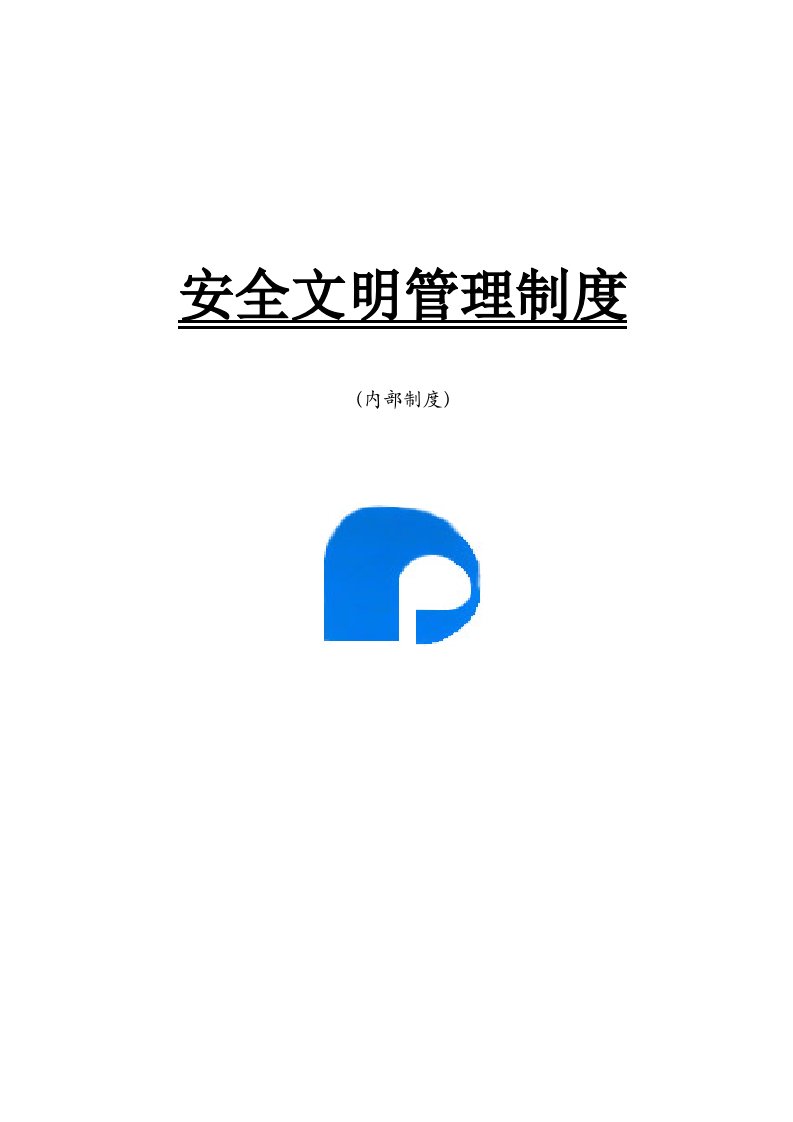 《保利建设公司安全文明管理制度汇编》(93页)-其它制度表格